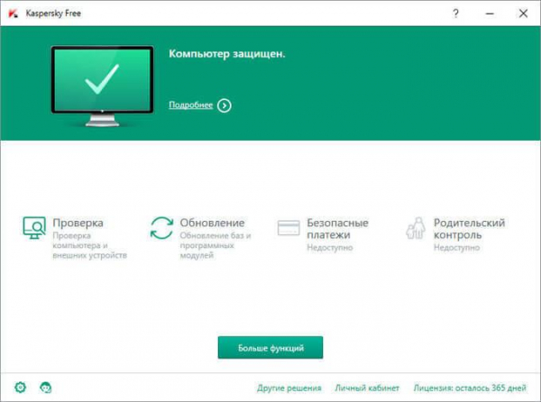 Kaspersky Free — бесплатный антивирус Касперского