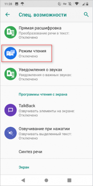 Как включить режим чтения Android