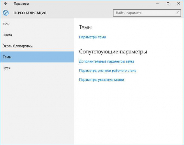 Персонализация Windows 10: откуда скачать темы и обои Майкрософт