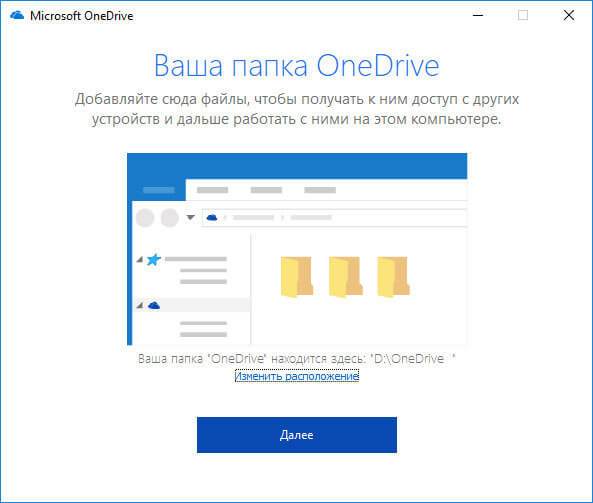 Как перенести OneDrive на другой диск