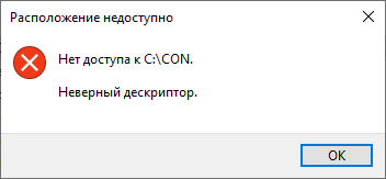 Запрещенные имена файлов и папок в Windows