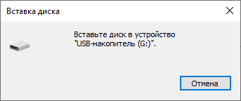 Флешка пишет: «вставьте диск в устройство», что делать