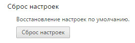 Как сбросить настройки браузера