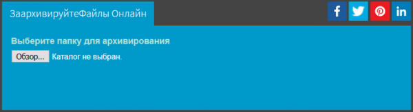 Архиватор (разархиватор) онлайн: обзор 3 сервисов