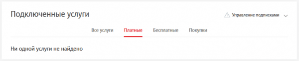 Как отключить платные услуги и подписки МТС