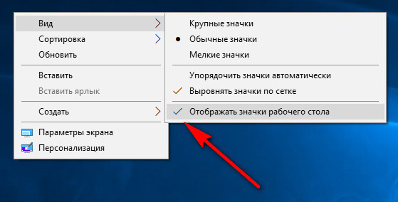 Как убрать значки с Рабочего стола Windows — 3 способа