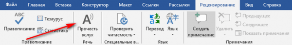 Озвучивание текста в Ворде — «Прочесть вслух» или «Проговорить»