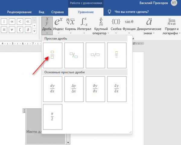 Как написать дробь в Ворде