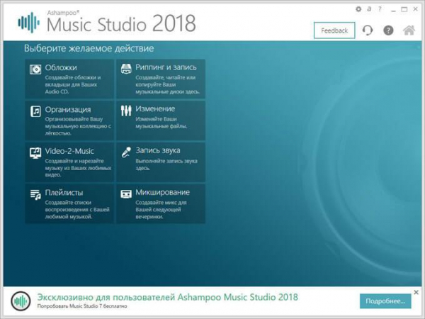 Ashampoo Music Studio 2018 (бесплатно)