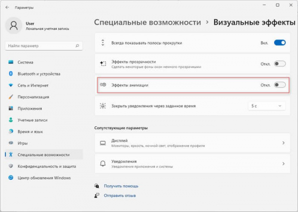 Как отключить или включить эффекты анимации в Windows 11