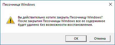 Песочница Windows 10 (Windows Sandbox): безопасная изолированная среда