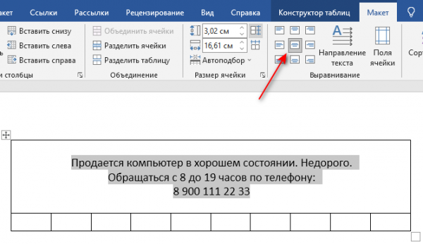 Как создать объявления с отрывными листочками в Word