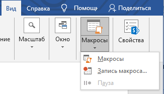 Как поставить ударение над буквой в Ворде — 3 способа