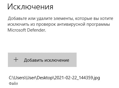 Добавление в исключения Защитника Windows 10 файла, папки или программы