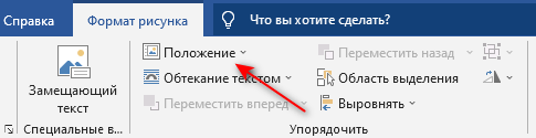 Как сделать обтекание текстом в Word — 3 способа