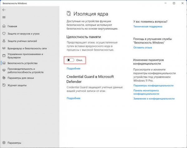 Отключение изоляции ядра Windows 11 — 5 способов