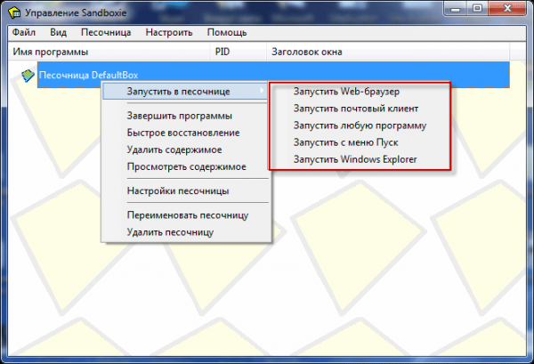 Sandboxie — запуск программ в песочнице или в изолированной среде