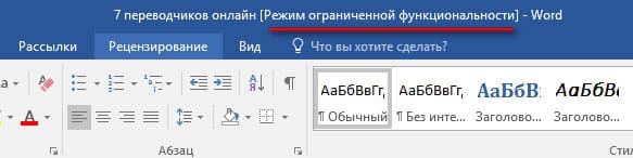 Как убрать режим ограниченной функциональности Word 2019, 2016, 2013, 2010, 2007