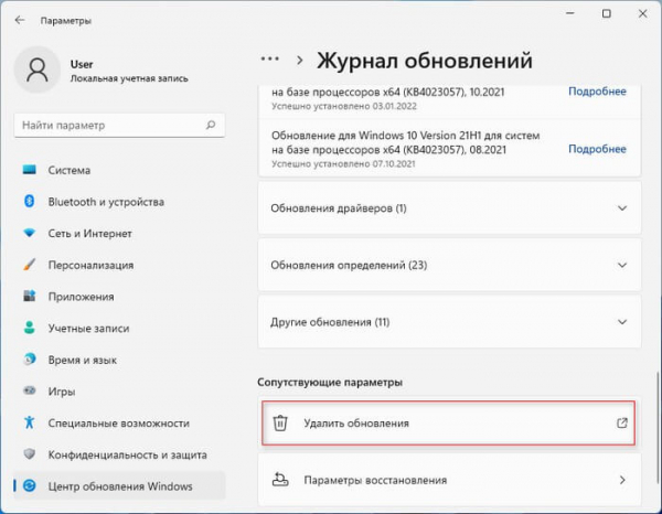 Как удалить обновление в Windows 11 — 4 способа