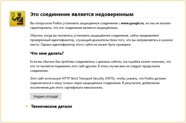 Недоверенное соединение в Mozilla Firefox