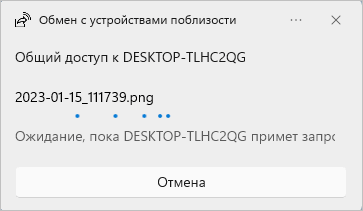 Обмен с устройствами поблизости в Windows 11 и Windows 10