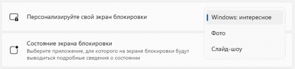 Как изменить экран блокировки в Windows 11