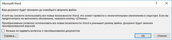 Как убрать режим ограниченной функциональности Word 2019, 2016, 2013, 2010, 2007