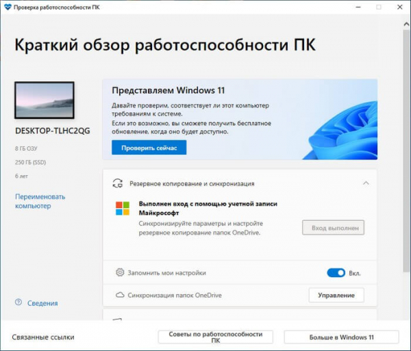 Проверка совместимости Windows 11: системные требования