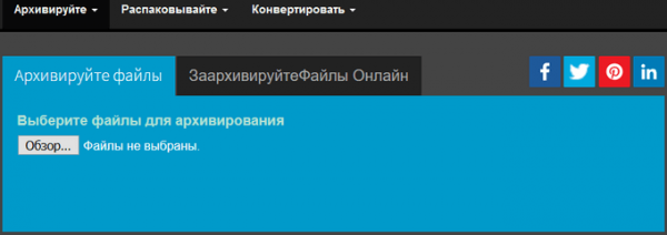 Архиватор (разархиватор) онлайн: обзор 3 сервисов