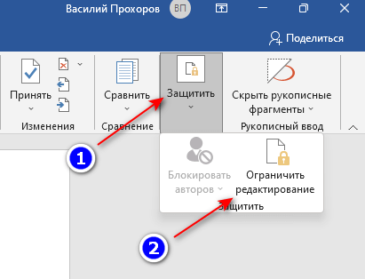 Как ограничить редактирование документа Word