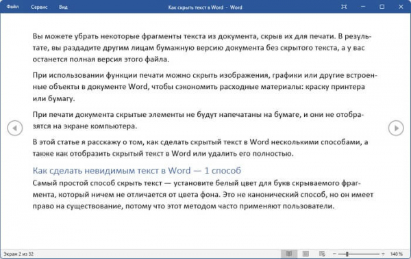 Режим чтения Word: как включить или как убрать