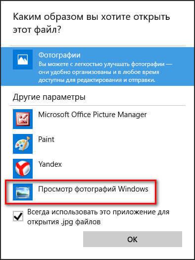 Как вернуть Просмотр фотографий в Windows 10