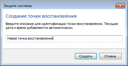 Создание точки восстановления и восстановление Windows 7