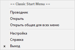 Classic Shell — классическое меню Пуск в Windows 10, Windows 8.1, Windows 8, Windows 7