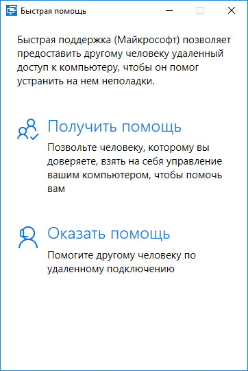 Быстрая помощь Windows 10 — приложение Quick Assist