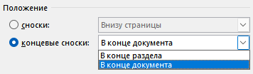 Как сделать сноски в Word