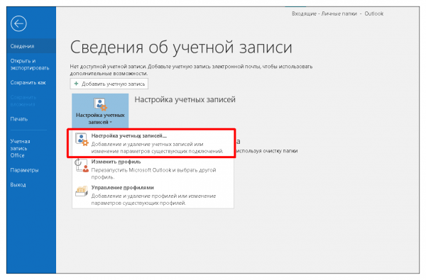 Как настроить почту в Microsoft Outlook