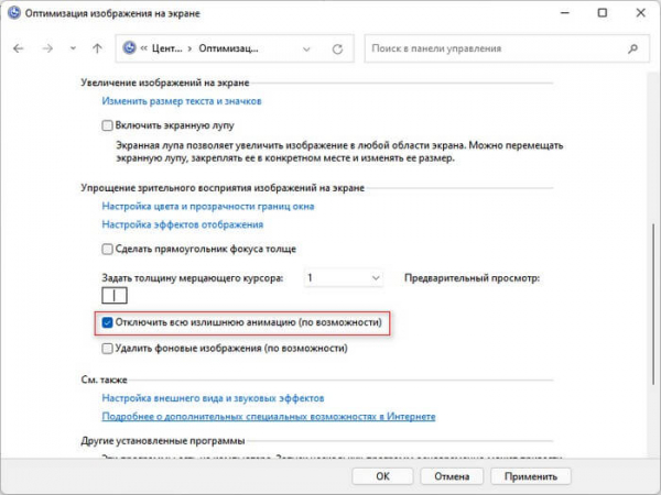Как отключить или включить эффекты анимации в Windows 11