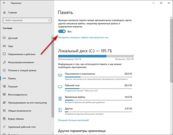 Контроль памяти Windows 10 — автоматическая очистка диска