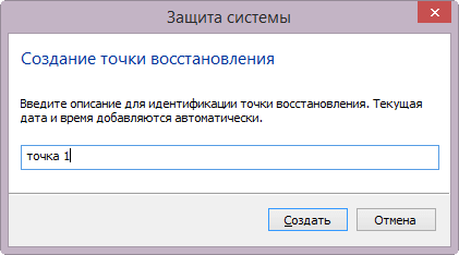 Создание точки восстановления и восстановление Windows 8.1