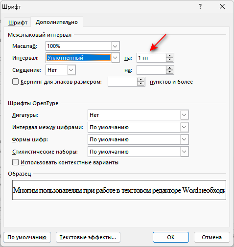 Как изменить расстояние между буквами в Word