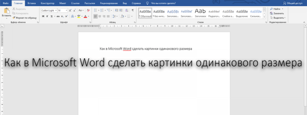 Как в Microsoft Word сделать картинки одинакового размера