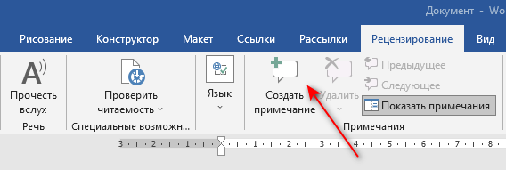 Как сделать примечание в Word