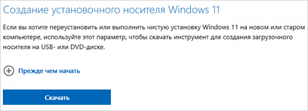 Как создать загрузочную флешку Windows 11 в Media Creation Tool
