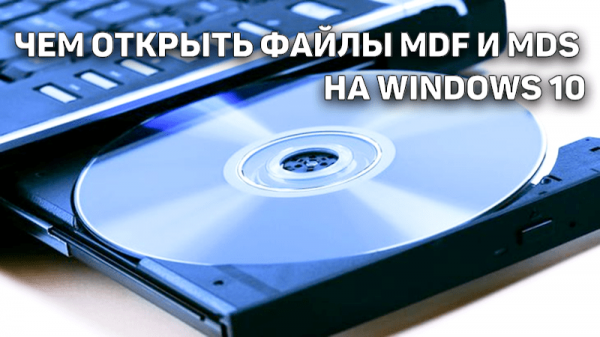 Чем открыть файлы mdf и mds на Windows 10