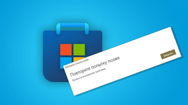 Возникла внутренняя проблема в Microsoft Store в Windows 10 — как исправить ошибку