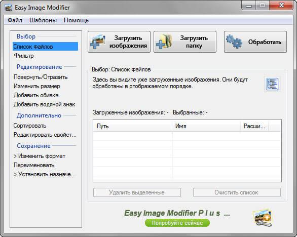 Easy Image Modifier — обработка изображений в пакетном режиме