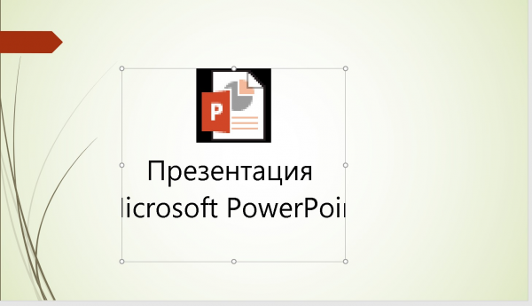 Создаем презентацию в MS PowerPoint