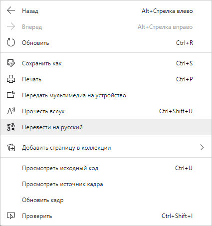 Как автоматически перевести веб-страницу в Microsoft Edge