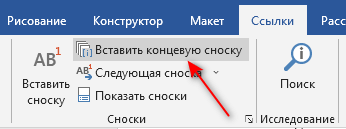 Как сделать сноски в Word